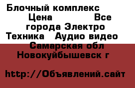 Блочный комплекс Pioneer › Цена ­ 16 999 - Все города Электро-Техника » Аудио-видео   . Самарская обл.,Новокуйбышевск г.